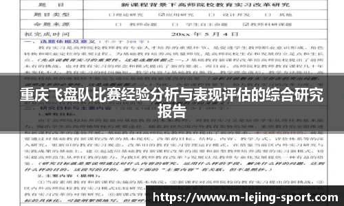 重庆飞盘队比赛经验分析与表现评估的综合研究报告