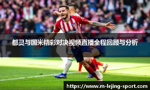 都灵与国米精彩对决视频直播全程回顾与分析