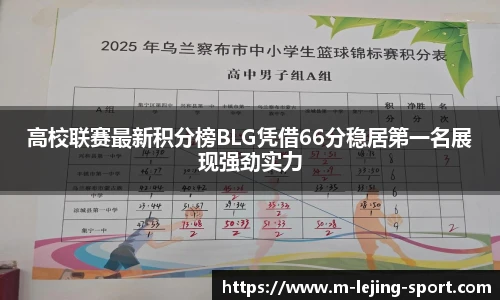 高校联赛最新积分榜BLG凭借66分稳居第一名展现强劲实力