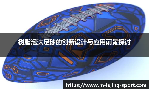 树脂泡沫足球的创新设计与应用前景探讨