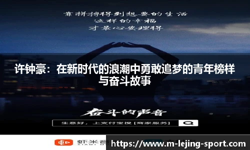 许钟豪：在新时代的浪潮中勇敢追梦的青年榜样与奋斗故事