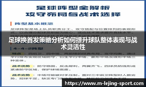 足球换首发策略分析如何提升球队整体表现与战术灵活性