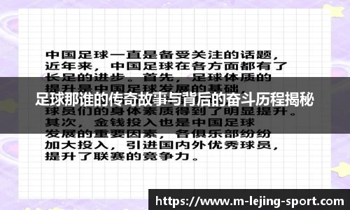 足球那谁的传奇故事与背后的奋斗历程揭秘